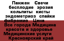 Панжен,  Свечи (бесплодие, эрозия,кольпиты, кисты, эндометриоз, спайки, фибромио › Цена ­ 600 - Все города Медицина, красота и здоровье » Медицинские услуги   . Красноярский край,Железногорск г.